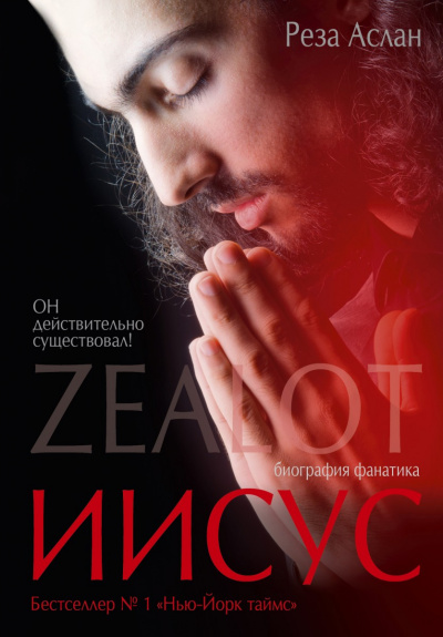 Zealot. Иисус: биография фанатика - Реза Аслан аудиокниги 📗книги бесплатные в хорошем качестве  🔥 слушать онлайн без регистрации