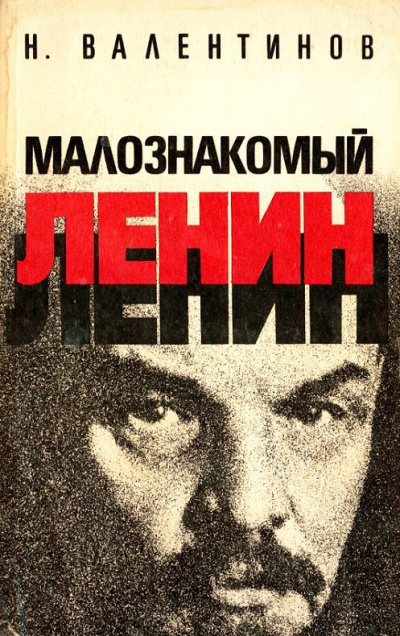 Малознакомый Ленин - Николай Валентинов аудиокниги 📗книги бесплатные в хорошем качестве  🔥 слушать онлайн без регистрации