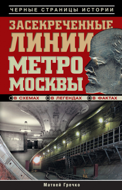 Засекреченные линии метро Москвы в схемах, легендах, фактах - Матвей Гречко аудиокниги 📗книги бесплатные в хорошем качестве  🔥 слушать онлайн без регистрации