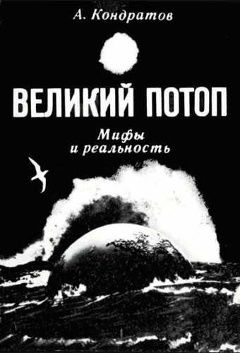Великий потоп. Мифы и реальность - Александр Кондратов аудиокниги 📗книги бесплатные в хорошем качестве  🔥 слушать онлайн без регистрации