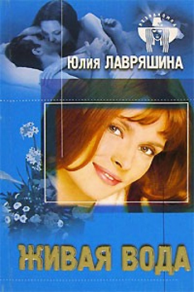 Живая вода - Юлия Лавряшина аудиокниги 📗книги бесплатные в хорошем качестве  🔥 слушать онлайн без регистрации