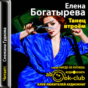 Танец втроем - Елена Богатырева аудиокниги 📗книги бесплатные в хорошем качестве  🔥 слушать онлайн без регистрации