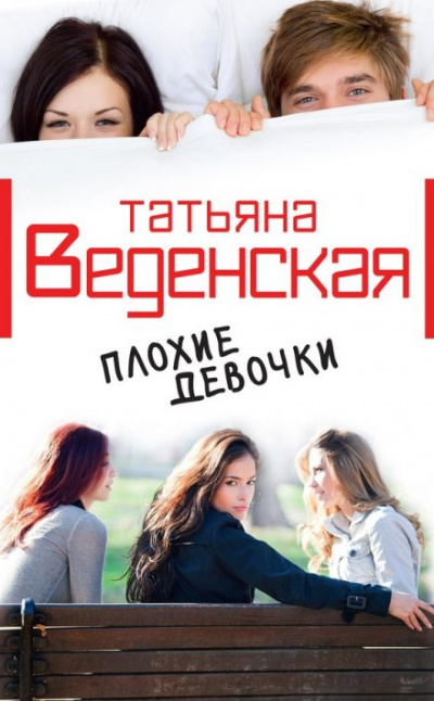 Плохие девочки - Татьяна Веденская аудиокниги 📗книги бесплатные в хорошем качестве  🔥 слушать онлайн без регистрации