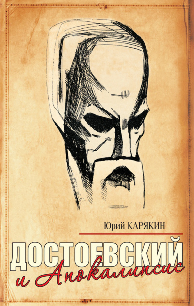 Достоевский и Апокалипсис - Юрий Карякин аудиокниги 📗книги бесплатные в хорошем качестве  🔥 слушать онлайн без регистрации