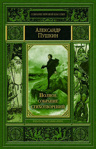 Полное собрание стихотворений - Александр Пушкин аудиокниги 📗книги бесплатные в хорошем качестве  🔥 слушать онлайн без регистрации