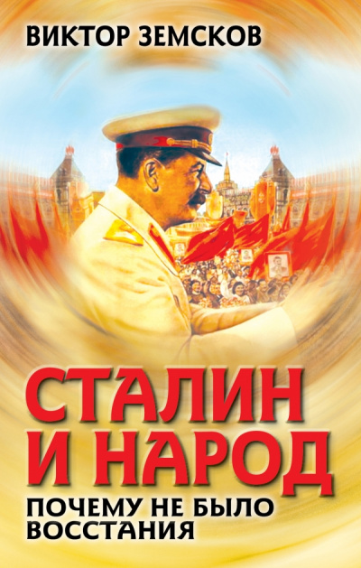 Сталин и народ. Почему не было восстания - Виктор Земсков аудиокниги 📗книги бесплатные в хорошем качестве  🔥 слушать онлайн без регистрации