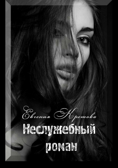 Неслужебный роман - Евгения Кретова аудиокниги 📗книги бесплатные в хорошем качестве  🔥 слушать онлайн без регистрации