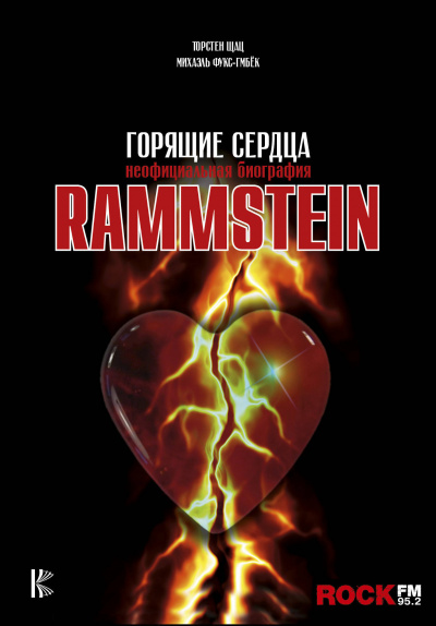 Rammstein. Горящие сердца - Михаэль Фукс-Гамбек, Торстен Шац аудиокниги 📗книги бесплатные в хорошем качестве  🔥 слушать онлайн без регистрации