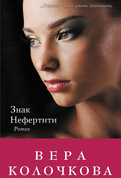 Знак Нефертити - Вера Колочкова аудиокниги 📗книги бесплатные в хорошем качестве  🔥 слушать онлайн без регистрации