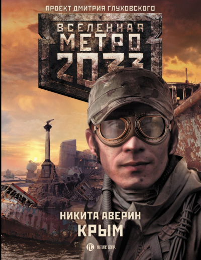 Крым (Метро 2033) - Никита Аверин аудиокниги 📗книги бесплатные в хорошем качестве  🔥 слушать онлайн без регистрации
