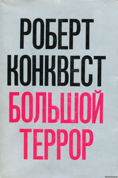 Большой террор: сталинские чистки 30-х годов - Роберт Конквест аудиокниги 📗книги бесплатные в хорошем качестве  🔥 слушать онлайн без регистрации