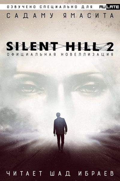 Silent Hill 2. Официальная Новелла - Садаму Ямасита аудиокниги 📗книги бесплатные в хорошем качестве  🔥 слушать онлайн без регистрации