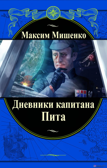 Дневники капитана Пита - Максим Мишенко аудиокниги 📗книги бесплатные в хорошем качестве  🔥 слушать онлайн без регистрации