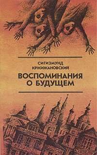 Воспоминания о будущем - Кржижановский Сигизмунд аудиокниги 📗книги бесплатные в хорошем качестве  🔥 слушать онлайн без регистрации