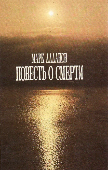 Повесть о смерти - Марк Алданов аудиокниги 📗книги бесплатные в хорошем качестве  🔥 слушать онлайн без регистрации