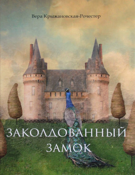 Заколдованный замок - Вера Крыжановская аудиокниги 📗книги бесплатные в хорошем качестве  🔥 слушать онлайн без регистрации