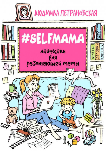 #Selfmama. Лайфхаки для работающей мамы - Людмила Петрановская аудиокниги 📗книги бесплатные в хорошем качестве  🔥 слушать онлайн без регистрации