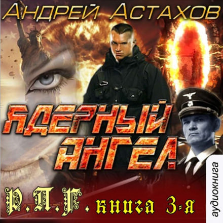 Ядерный ангел - Андрей Астахов аудиокниги 📗книги бесплатные в хорошем качестве  🔥 слушать онлайн без регистрации