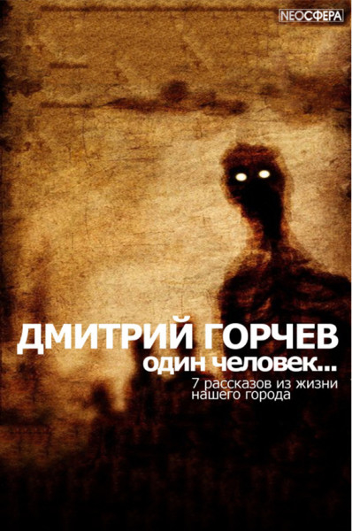 Одинокий человек… - Дмитрий Горчев аудиокниги 📗книги бесплатные в хорошем качестве  🔥 слушать онлайн без регистрации