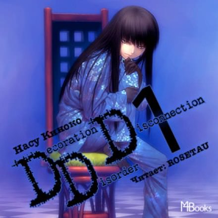 Decoration Disorder Disconnection 1 - Насу Киноко аудиокниги 📗книги бесплатные в хорошем качестве  🔥 слушать онлайн без регистрации