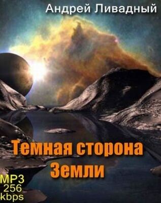 Тёмная сторона Земли - Андрей Ливадный аудиокниги 📗книги бесплатные в хорошем качестве  🔥 слушать онлайн без регистрации