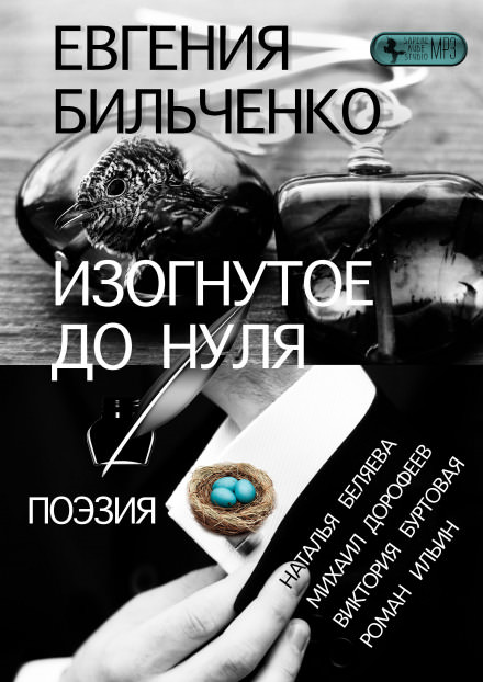 Изогнутое до нуля - Евгения Бильченко аудиокниги 📗книги бесплатные в хорошем качестве  🔥 слушать онлайн без регистрации