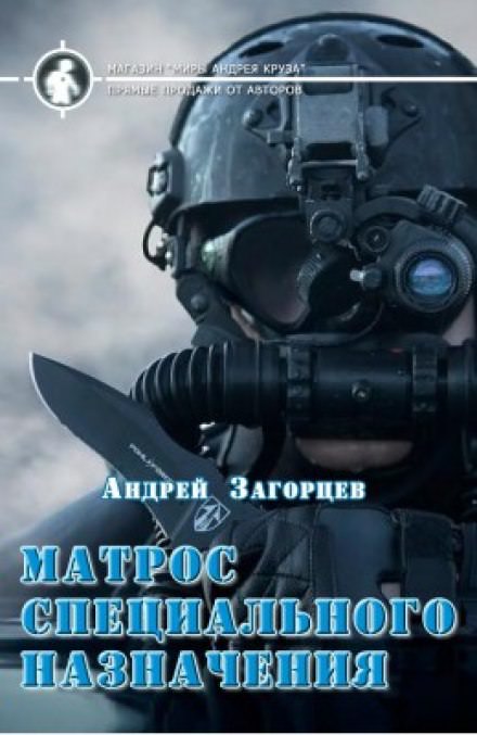 Матрос специального назначения - Андрей Загорцев аудиокниги 📗книги бесплатные в хорошем качестве  🔥 слушать онлайн без регистрации