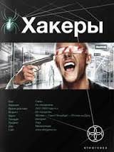 Хакеры. Basic - Александр Чубарьян аудиокниги 📗книги бесплатные в хорошем качестве  🔥 слушать онлайн без регистрации