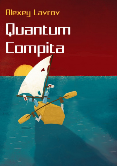 Quantum compita - Алексей Лавров аудиокниги 📗книги бесплатные в хорошем качестве  🔥 слушать онлайн без регистрации