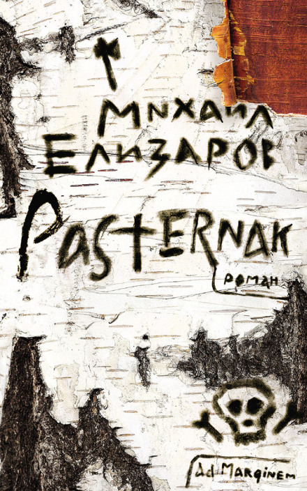 Pasternak - Михаил Елизаров аудиокниги 📗книги бесплатные в хорошем качестве  🔥 слушать онлайн без регистрации