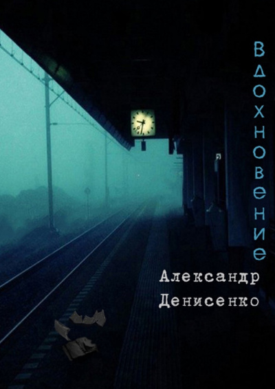 Вдохновение - Александр Денисенко аудиокниги 📗книги бесплатные в хорошем качестве  🔥 слушать онлайн без регистрации