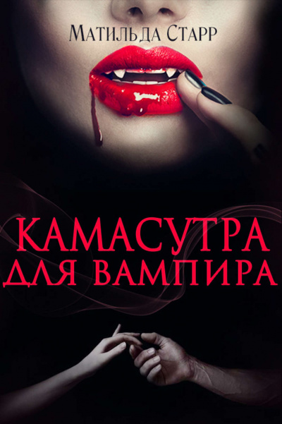 Камасутра для вампира - Матильда Старр аудиокниги 📗книги бесплатные в хорошем качестве  🔥 слушать онлайн без регистрации