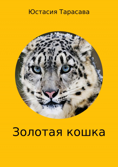 Золотая кошка - Юстасия Тарасава аудиокниги 📗книги бесплатные в хорошем качестве  🔥 слушать онлайн без регистрации