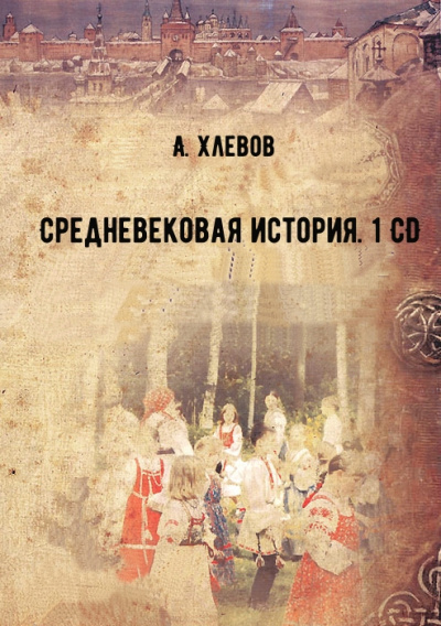 Средневековая история. 1 CD - А. Хлевов аудиокниги 📗книги бесплатные в хорошем качестве  🔥 слушать онлайн без регистрации