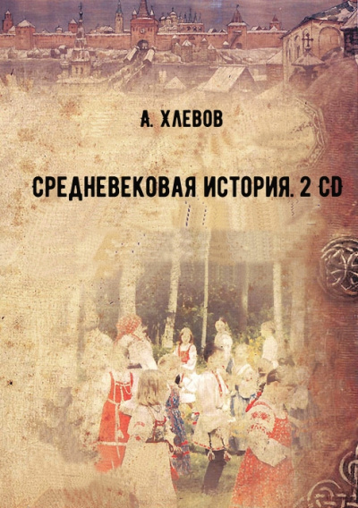 Средневековая история. 2 CD - А. Хлевов аудиокниги 📗книги бесплатные в хорошем качестве  🔥 слушать онлайн без регистрации