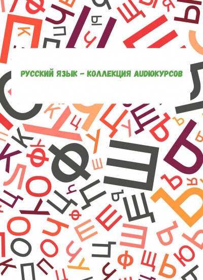Русский язык - коллекция Audioкурсов аудиокниги 📗книги бесплатные в хорошем качестве  🔥 слушать онлайн без регистрации