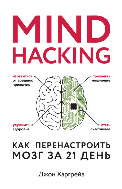 Mind hacking. Как перенастроить мозг за 21 день - Джон Харгрейв аудиокниги 📗книги бесплатные в хорошем качестве  🔥 слушать онлайн без регистрации