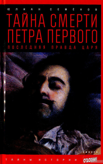 Тайна смерти Петра Первого - Юлиан Семенов аудиокниги 📗книги бесплатные в хорошем качестве  🔥 слушать онлайн без регистрации