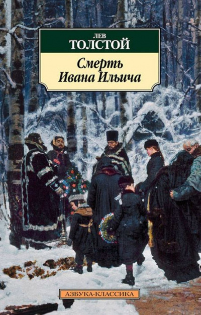 Смерть Ивана Ильича - Лев Толстой аудиокниги 📗книги бесплатные в хорошем качестве  🔥 слушать онлайн без регистрации