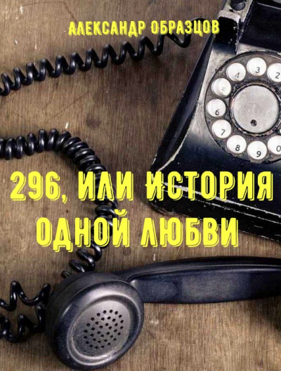 296, или История одной любви - Александр Образцов аудиокниги 📗книги бесплатные в хорошем качестве  🔥 слушать онлайн без регистрации