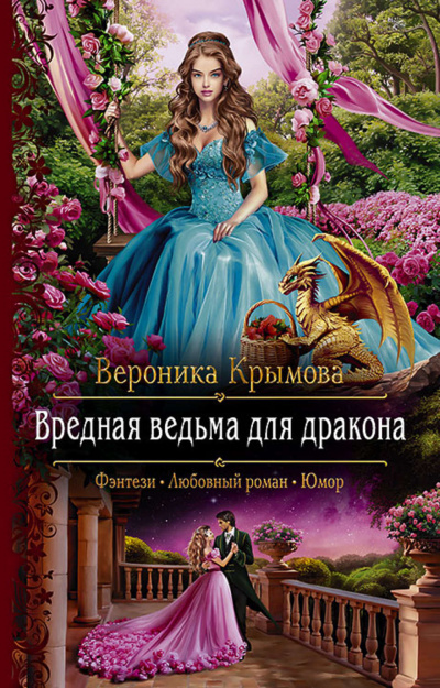 Вредная ведьма для дракона - Вероника Крымова аудиокниги 📗книги бесплатные в хорошем качестве  🔥 слушать онлайн без регистрации