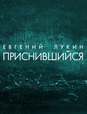 Приснившийся - Евгений Лукин аудиокниги 📗книги бесплатные в хорошем качестве  🔥 слушать онлайн без регистрации