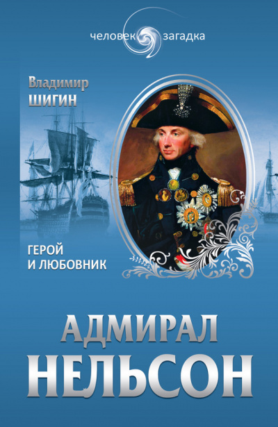 Адмирал Нельсон - Владимир Шигин аудиокниги 📗книги бесплатные в хорошем качестве  🔥 слушать онлайн без регистрации