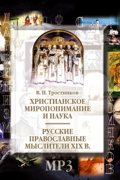 Христианское миропонимание и наука. Русские православные мыслители XIX в аудиокниги 📗книги бесплатные в хорошем качестве  🔥 слушать онлайн без регистрации