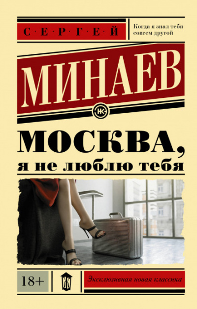 Москва, я не люблю тебя - Сергей Минаев аудиокниги 📗книги бесплатные в хорошем качестве  🔥 слушать онлайн без регистрации
