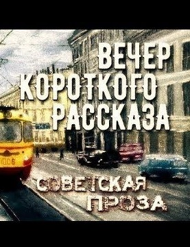 Советская проза - Вечер короткого рассказа аудиокниги 📗книги бесплатные в хорошем качестве  🔥 слушать онлайн без регистрации