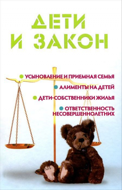 Дети и закон - Мария Ильичева аудиокниги 📗книги бесплатные в хорошем качестве  🔥 слушать онлайн без регистрации