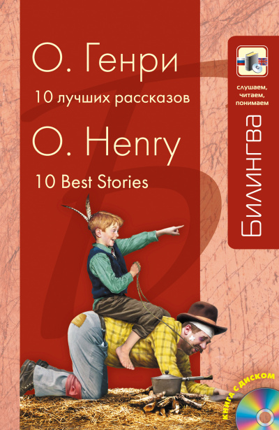 Десять лучших рассказов - Генри О. аудиокниги 📗книги бесплатные в хорошем качестве  🔥 слушать онлайн без регистрации