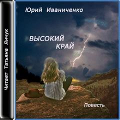 Высокий край - Юрий Иваниченко аудиокниги 📗книги бесплатные в хорошем качестве  🔥 слушать онлайн без регистрации