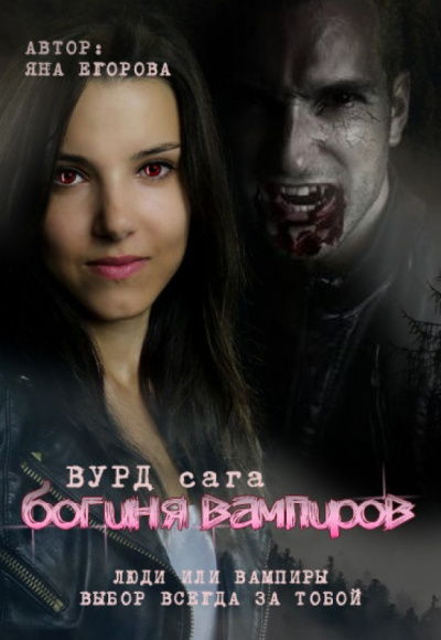 Вурд. Богиня вампиров - Яна Егорова аудиокниги 📗книги бесплатные в хорошем качестве  🔥 слушать онлайн без регистрации